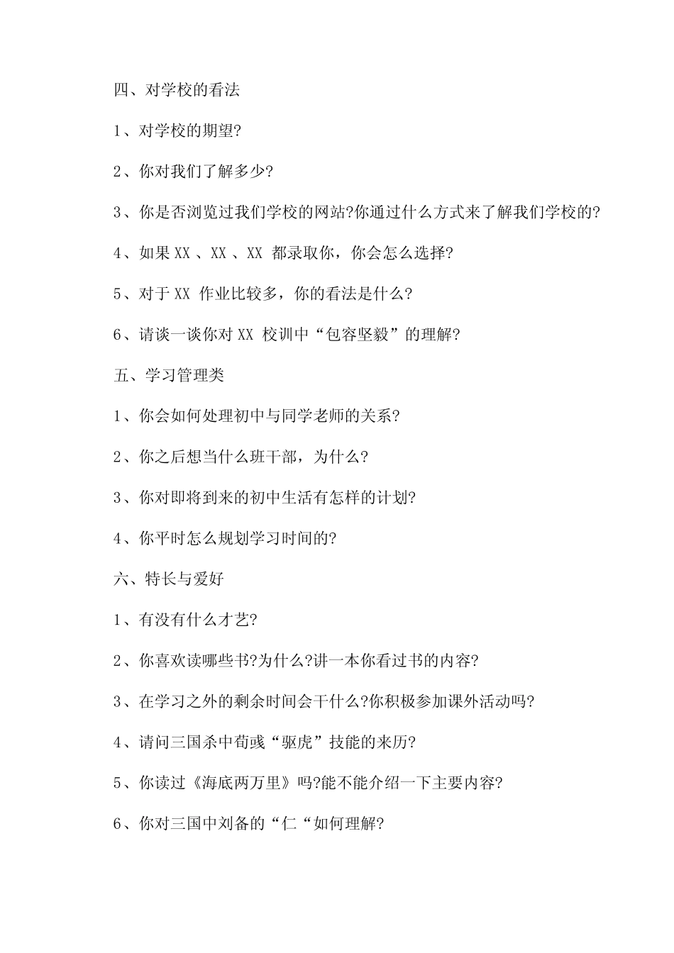 2022年厦门外国语学校小升初面试内容 _第2页