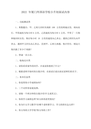 2022年厦门外国语学校小升初面试内容 