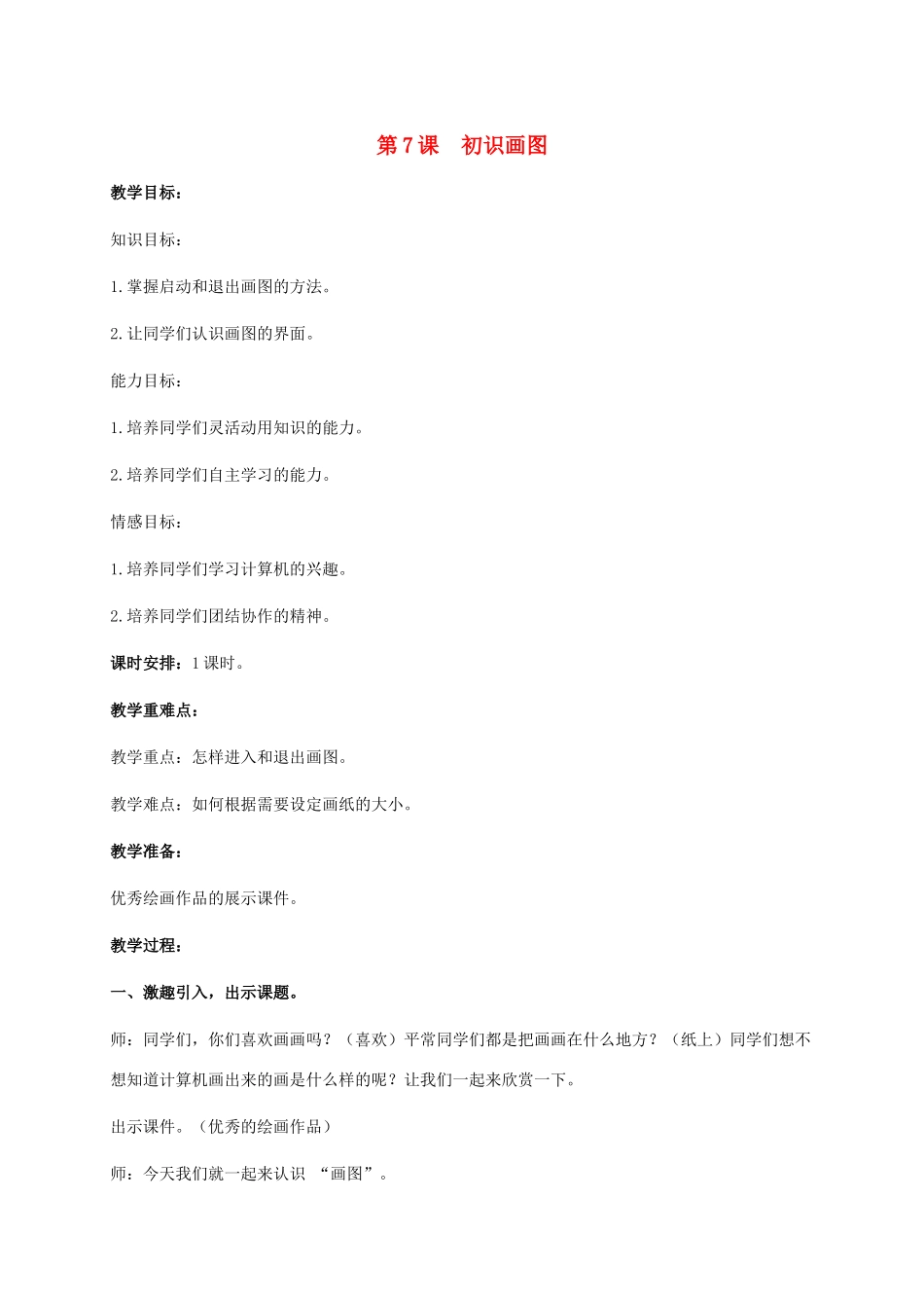小学信息技术上册 第7课 初识画图教案 苏科版_第1页