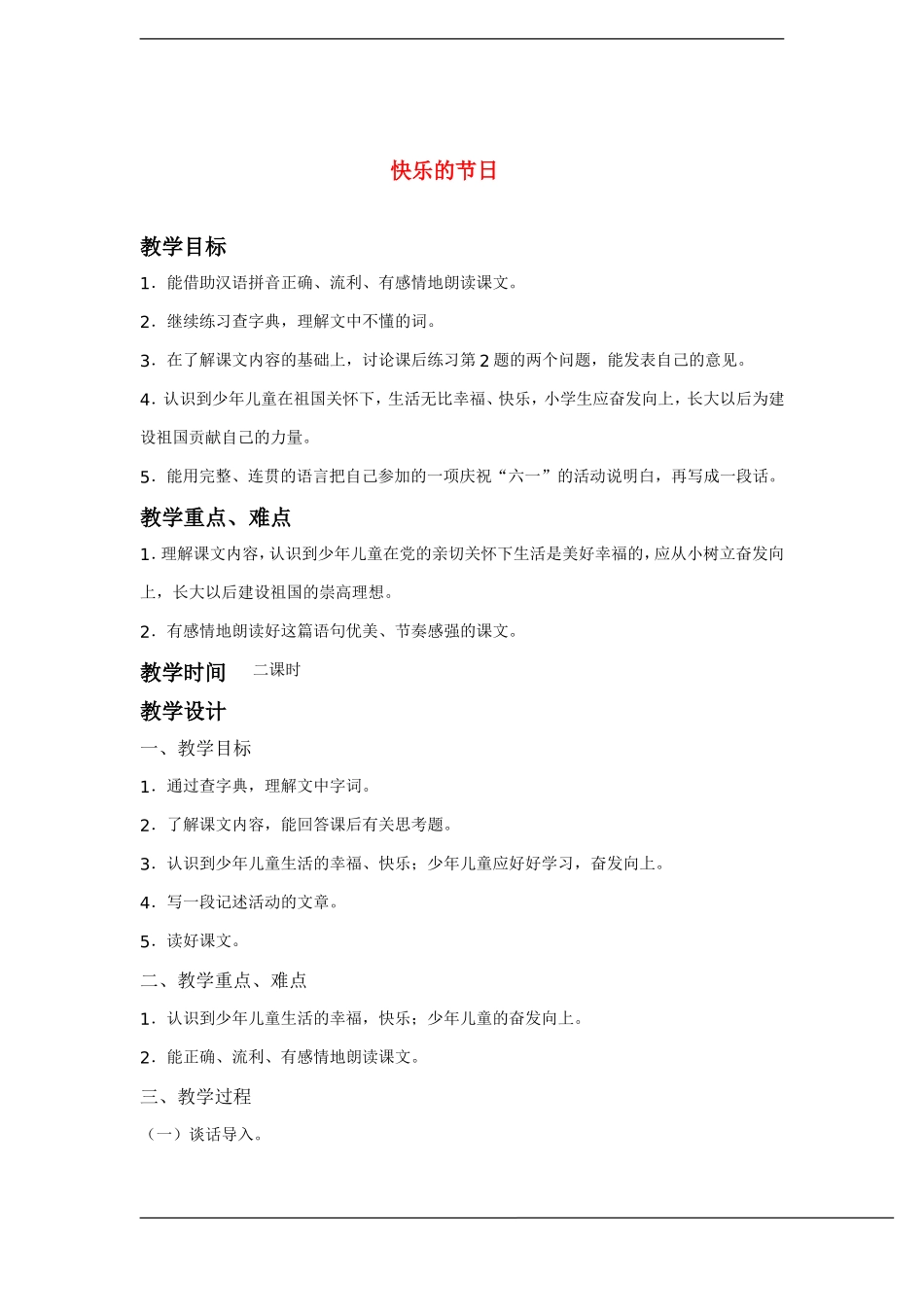 一年级语文下册 快乐的节日(2)教案鲁教版_第1页