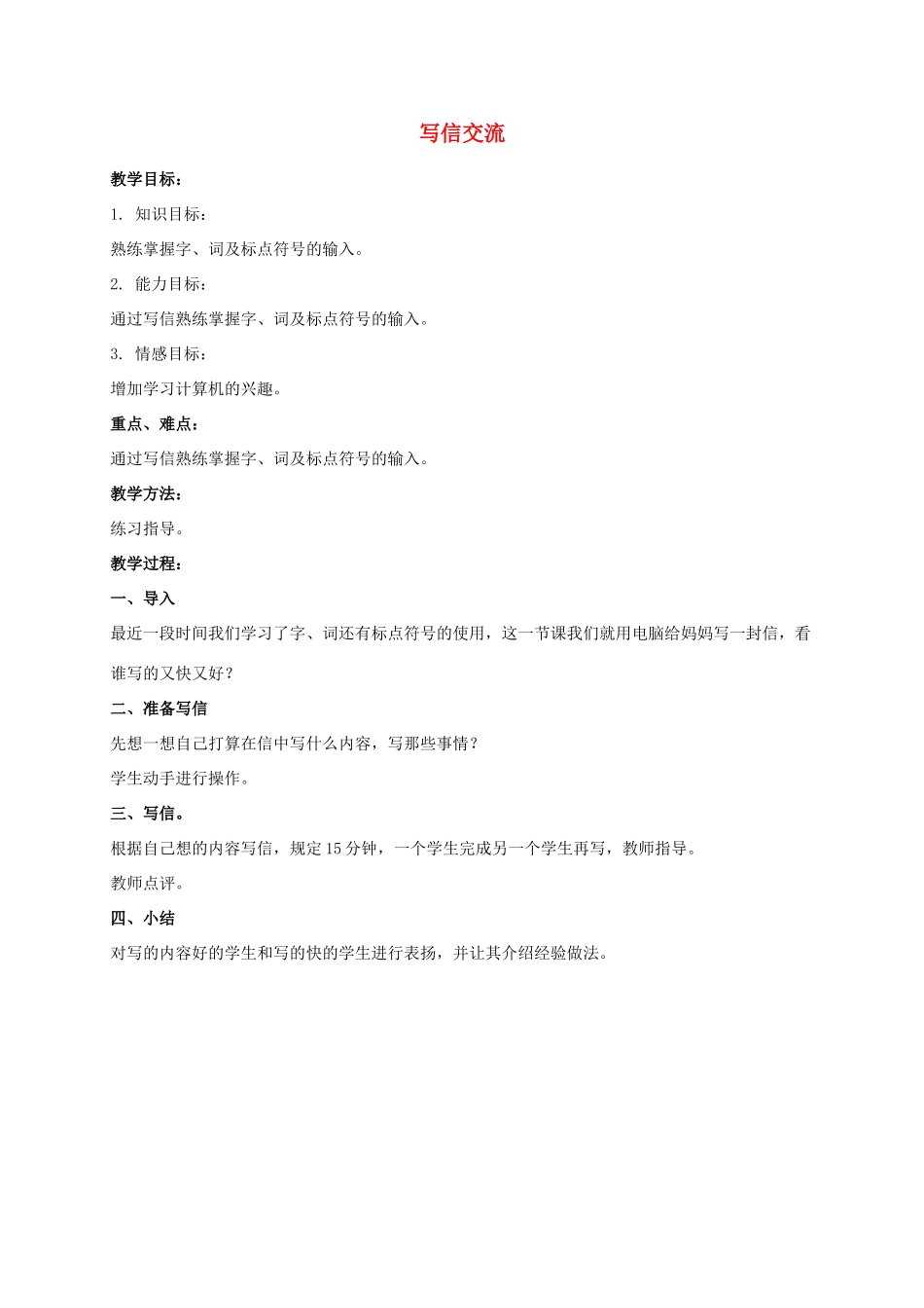 一年级信息技术下册 写信交流教案 泰山版_第1页