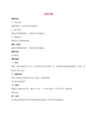 一年级信息技术下册 写信交流教案 泰山版
