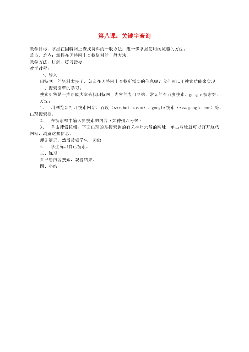 小学信息技术第一册下 第八课 关键字查询 教案 泰山版_第1页