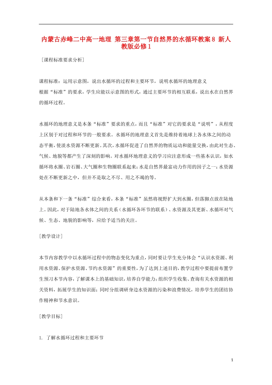 内蒙古赤峰二中高中地理 第三章第一节自然界的水循环教案8 新人教版必修1_第1页