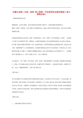 内蒙古赤峰二中高中地理 第三章第一节自然界的水循环教案8 新人教版必修1