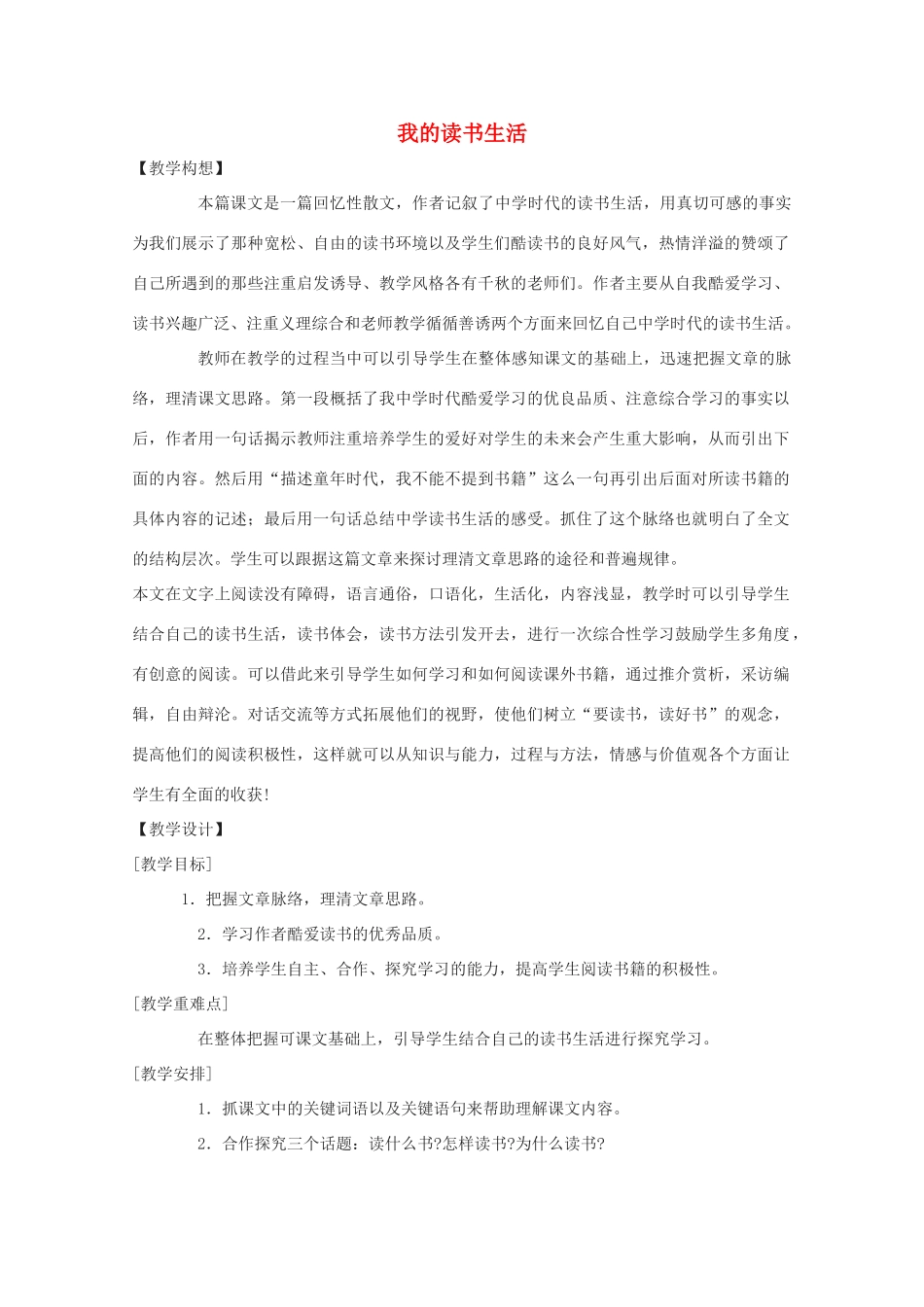 七年级语文下册 第一单元之《我的读书生活》教学设计 鄂教版教材_第1页