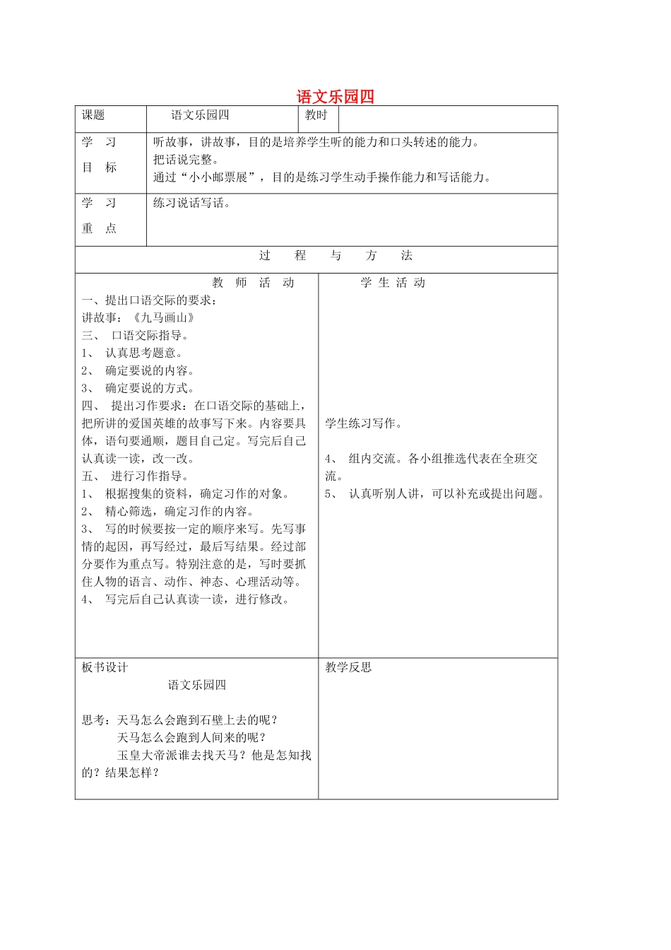 一年级语文下册 语文乐园四教案1 语文A版-语文A版小学一年级下册语文教案_第1页
