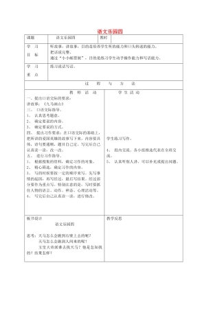 一年级语文下册 语文乐园四教案1 语文A版-语文A版小学一年级下册语文教案