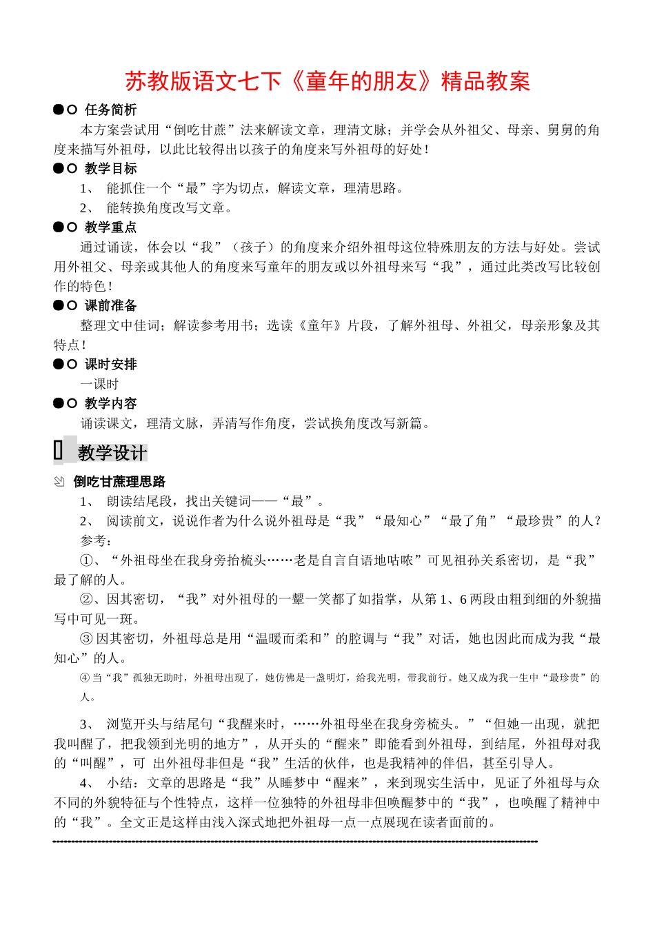 七年级语文下册《童年的朋友》精品教学设计苏教版教材_第1页