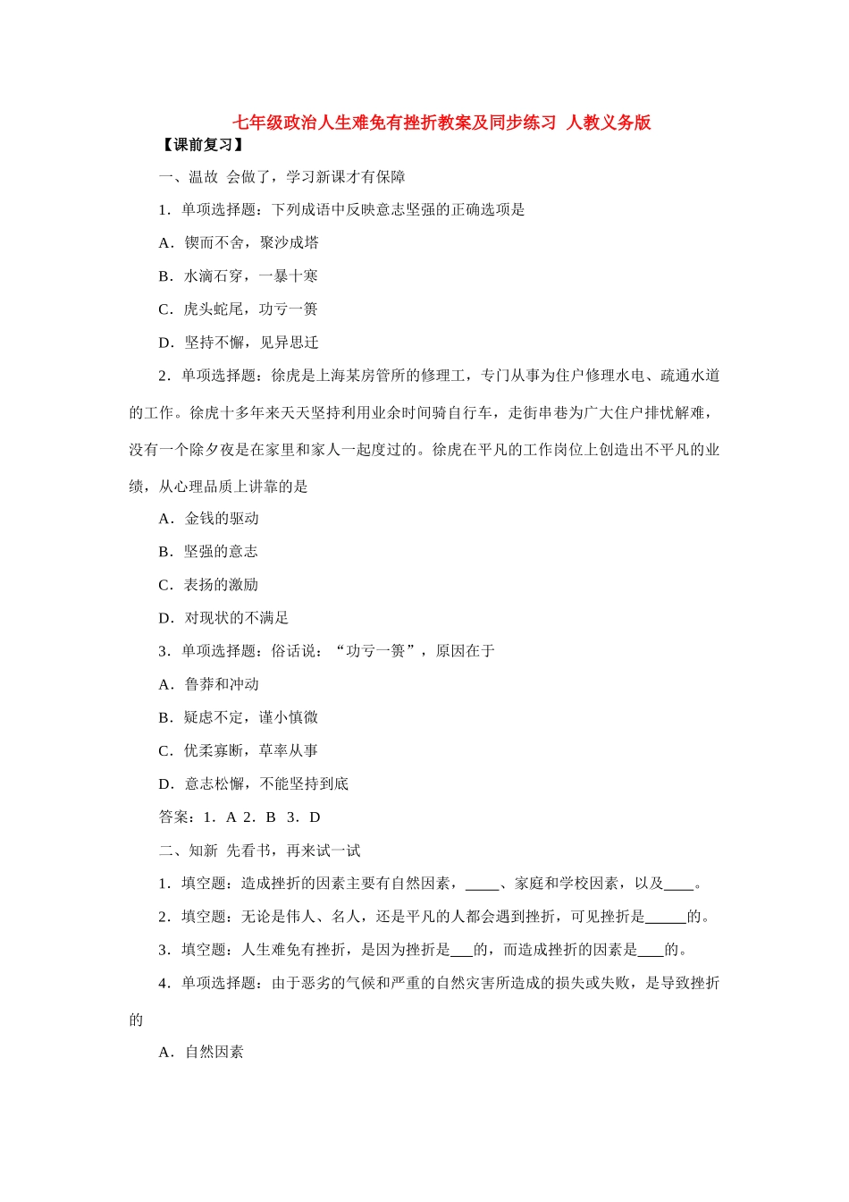 七年级政治人生难免有挫折 人教义务版教材_第1页