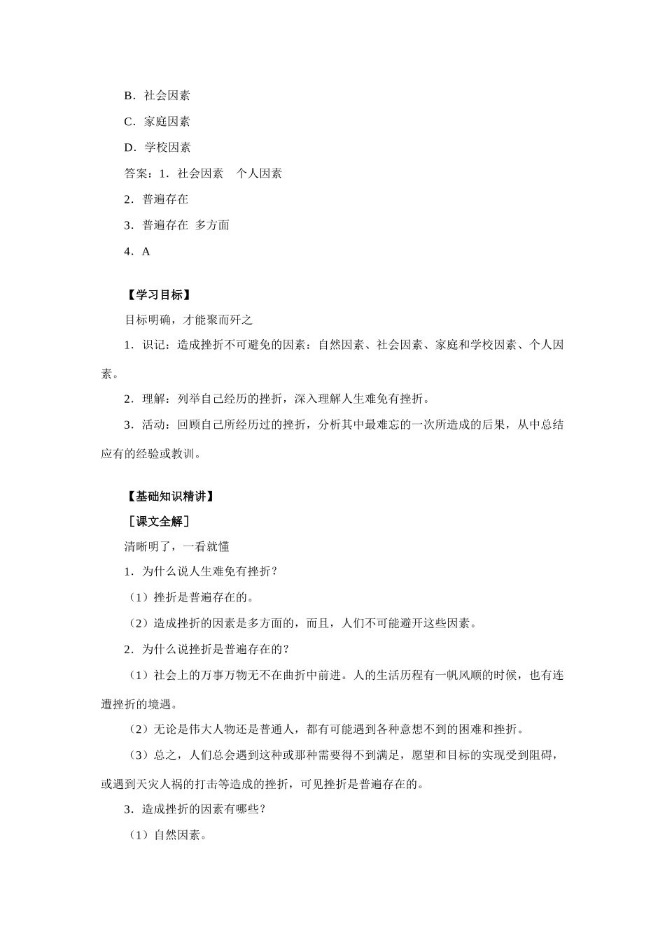 七年级政治人生难免有挫折 人教义务版教材_第2页