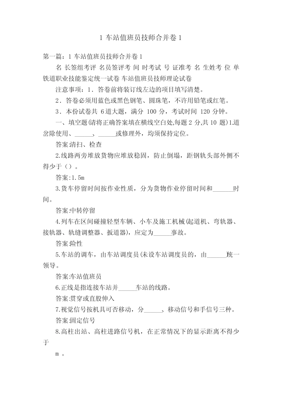 1车站值班员技师合并卷1 _第1页