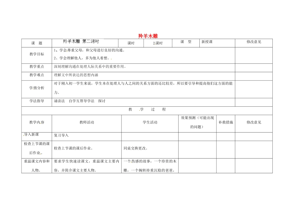 四川省华蓥市明月镇七年级语文上册 3 羚羊木雕（第2课时）教学设计 （新版教材）新人教版教材_第1页