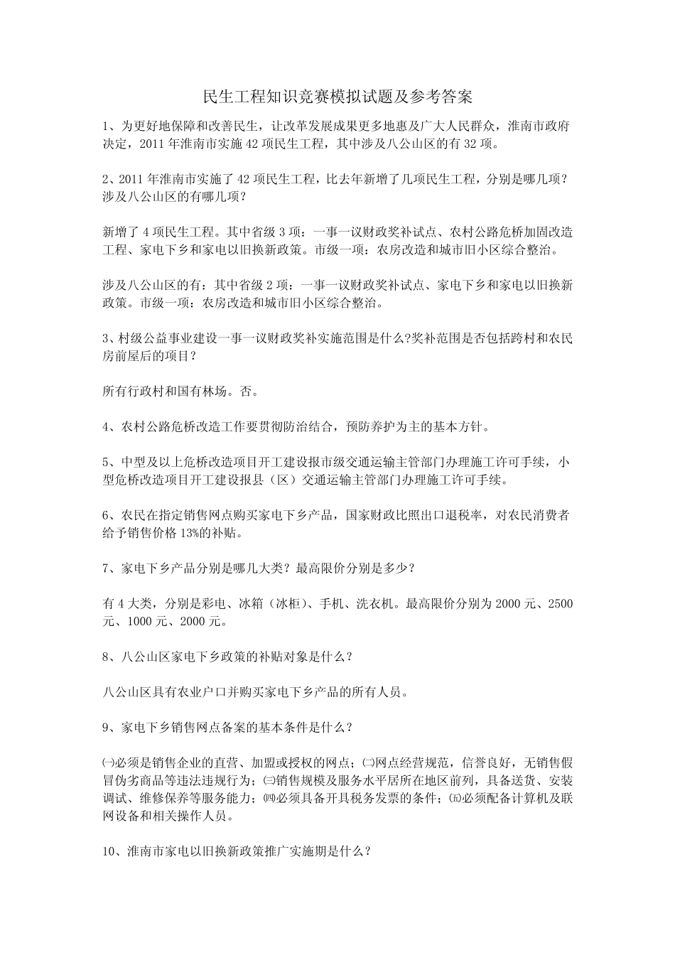 民生工程知识竞赛模拟试题及参考答案 _第1页