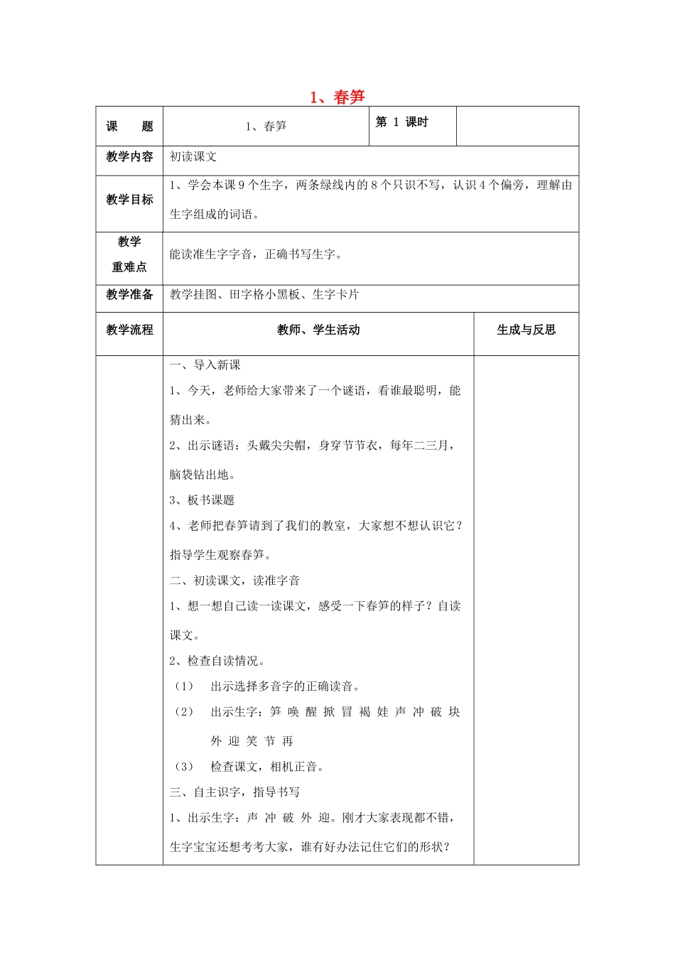 一年级语文下册 1 春笋教案 苏教版-苏教版小学一年级下册语文教案_第1页