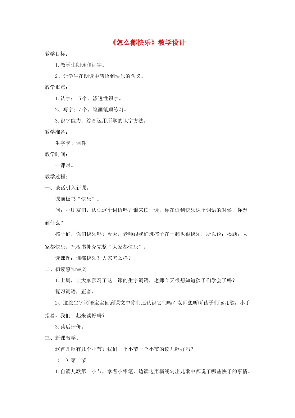 一年级语文下册 课文 2 7 怎么都快乐教学设计 新人教版-新人教版小学一年级下册语文教案_第1页