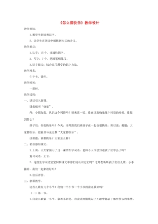 一年级语文下册 课文 2 7 怎么都快乐教学设计 新人教版-新人教版小学一年级下册语文教案