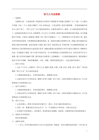 四年级语文下册 惊弓之鸟1说课稿 浙教版