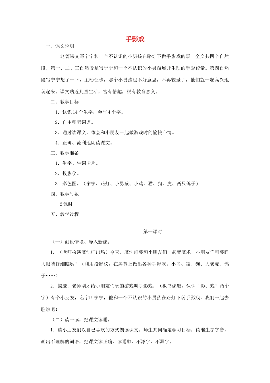 一年级语文上册《手影戏》教案 语文A版-语文A版小学一年级上册语文教案_第1页
