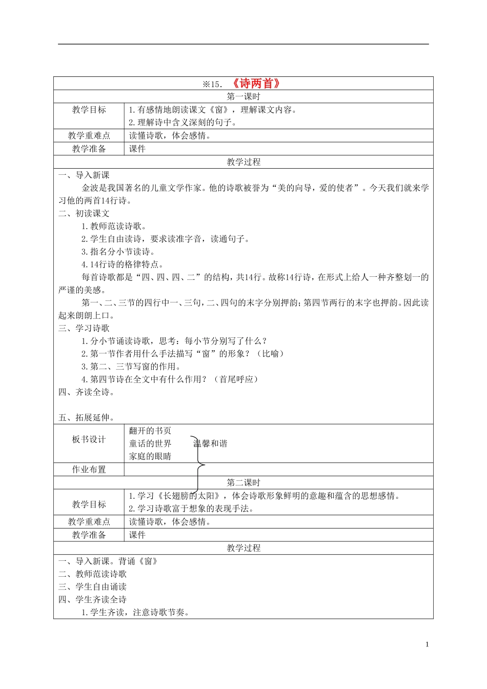 五年级语文下册 诗二首1教案 湘教版_第1页