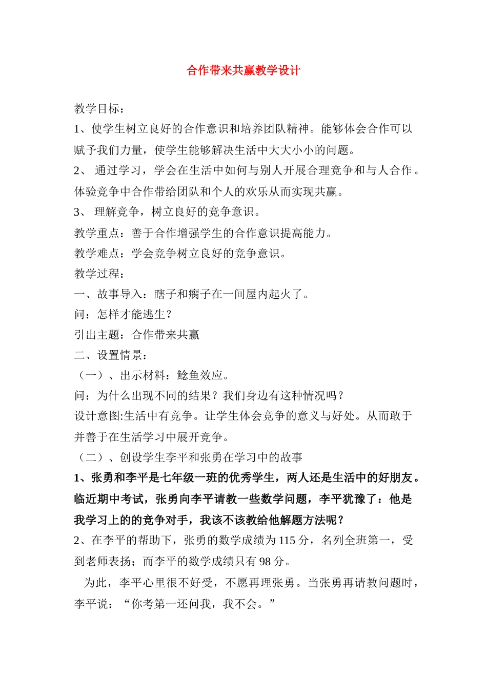 七年级政治上册 合作带来共赢教学设计 教科版教材_第1页