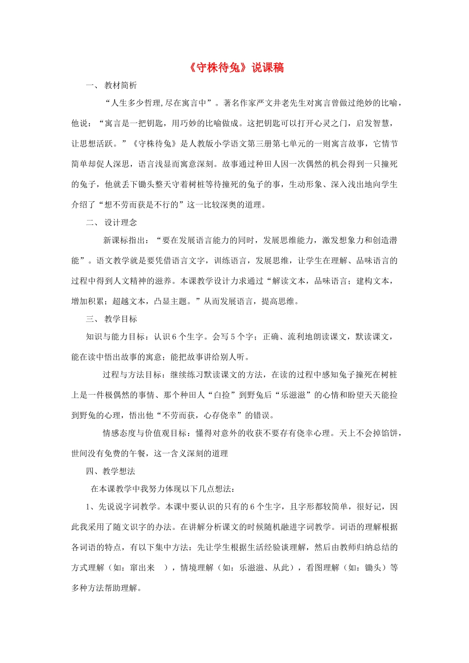 小学语文《守株待兔》说课稿2-人教版小学全册语文教案_第1页