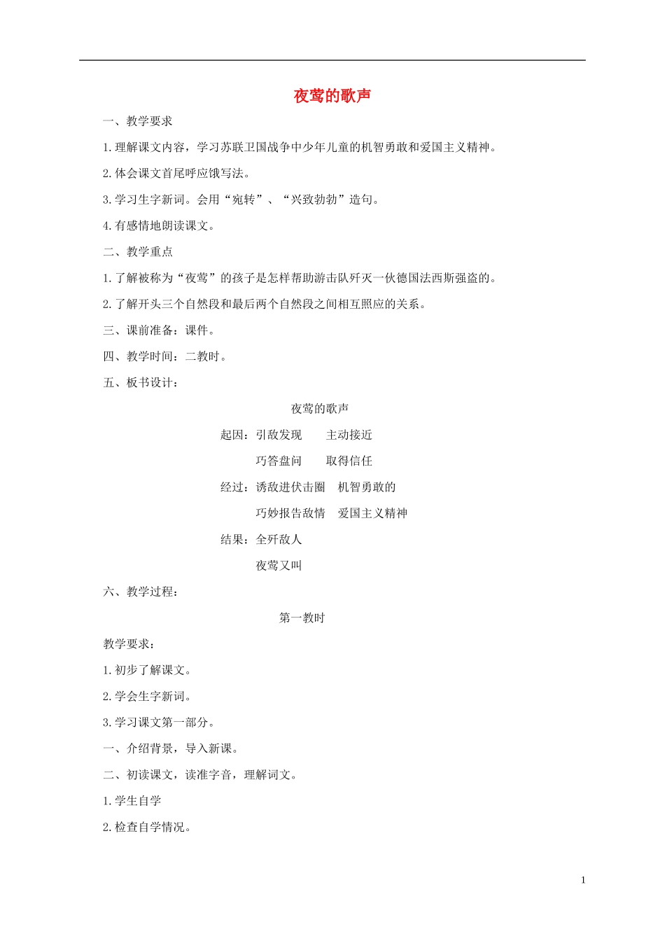 五年级语文下册 夜莺的歌声1教案 人教版_第1页