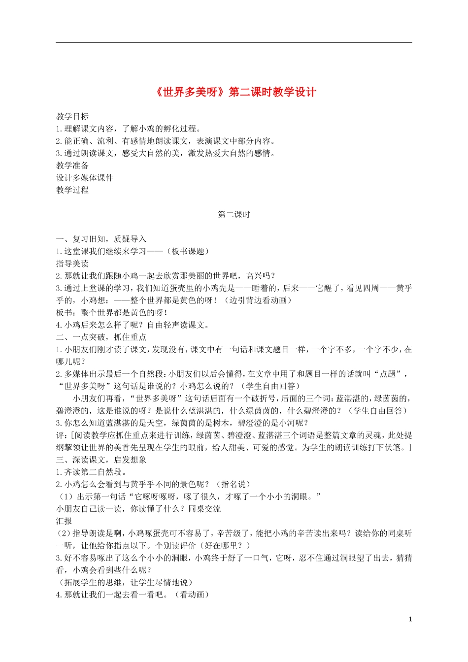 一年级语文下册 世界多美呀1教案 语文S版_第1页