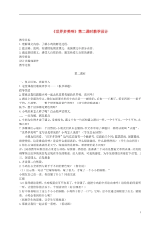 一年级语文下册 世界多美呀1教案 语文S版