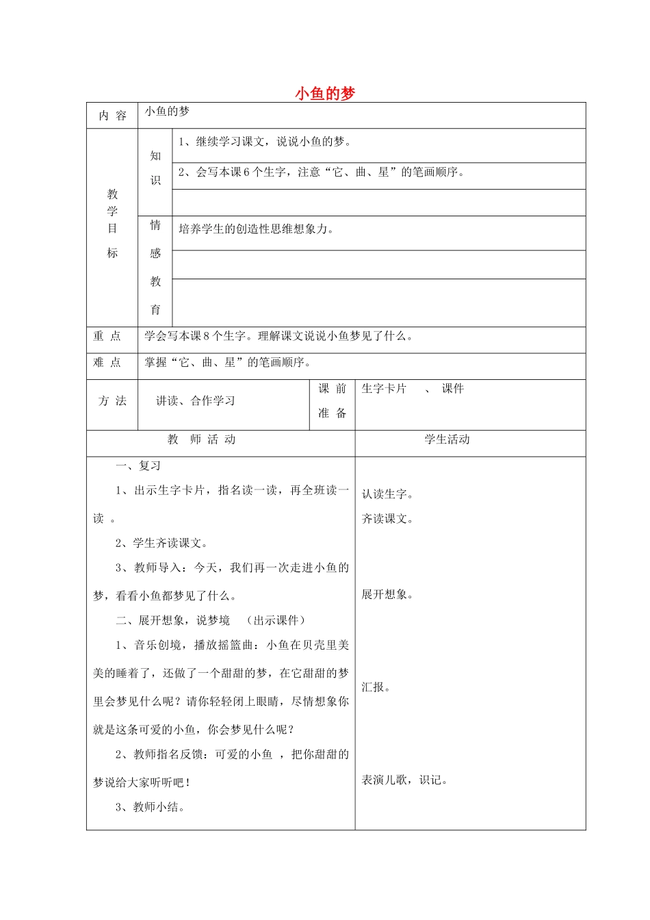 一年级语文下册 5 动物 小鱼的梦（第2课时）教案 北师大版-北师大版小学一年级下册语文教案_第1页