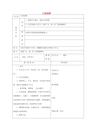 一年级语文下册 5 动物 小鱼的梦（第2课时）教案 北师大版-北师大版小学一年级下册语文教案