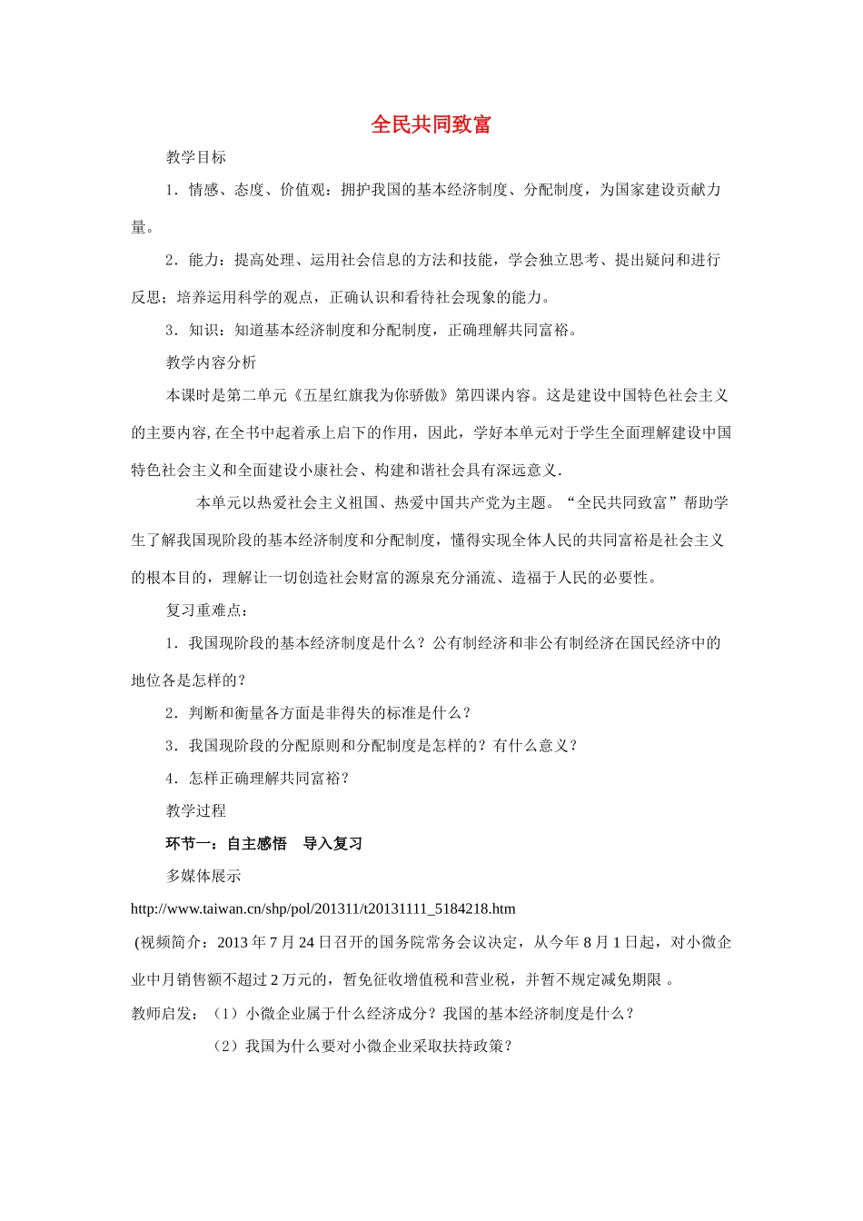 九年级政治全册 第四课 全民共同致富教学设计 鲁教版教材_第1页