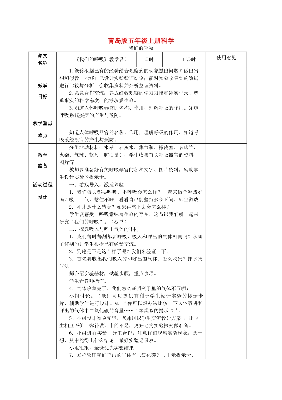 五年级科学上册 我们的呼吸 1教案 青岛版_第1页