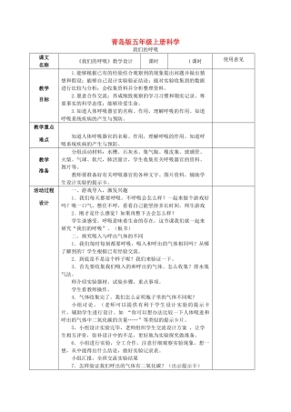 五年级科学上册 我们的呼吸 1教案 青岛版