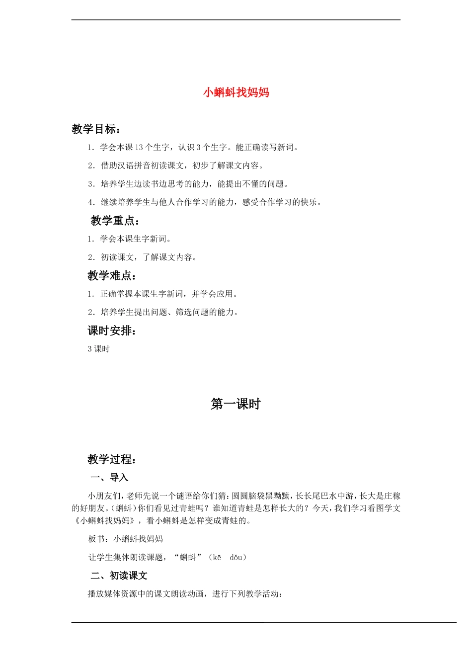 一年级语文下册 小蝌蚪找妈妈(2)教案鲁教版_第1页