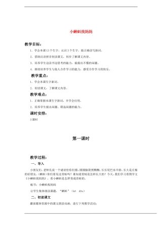一年级语文下册 小蝌蚪找妈妈(2)教案鲁教版