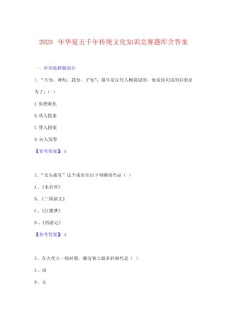 2020年华夏五千年传统文化知识竞赛题库含答案 
