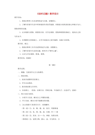 七年级语文上册 第7课《幼时记趣》教学设计 苏教版教材