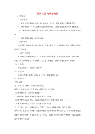 七年级政治下册 第十九课 与快乐相伴 教学设计 苏教版教材