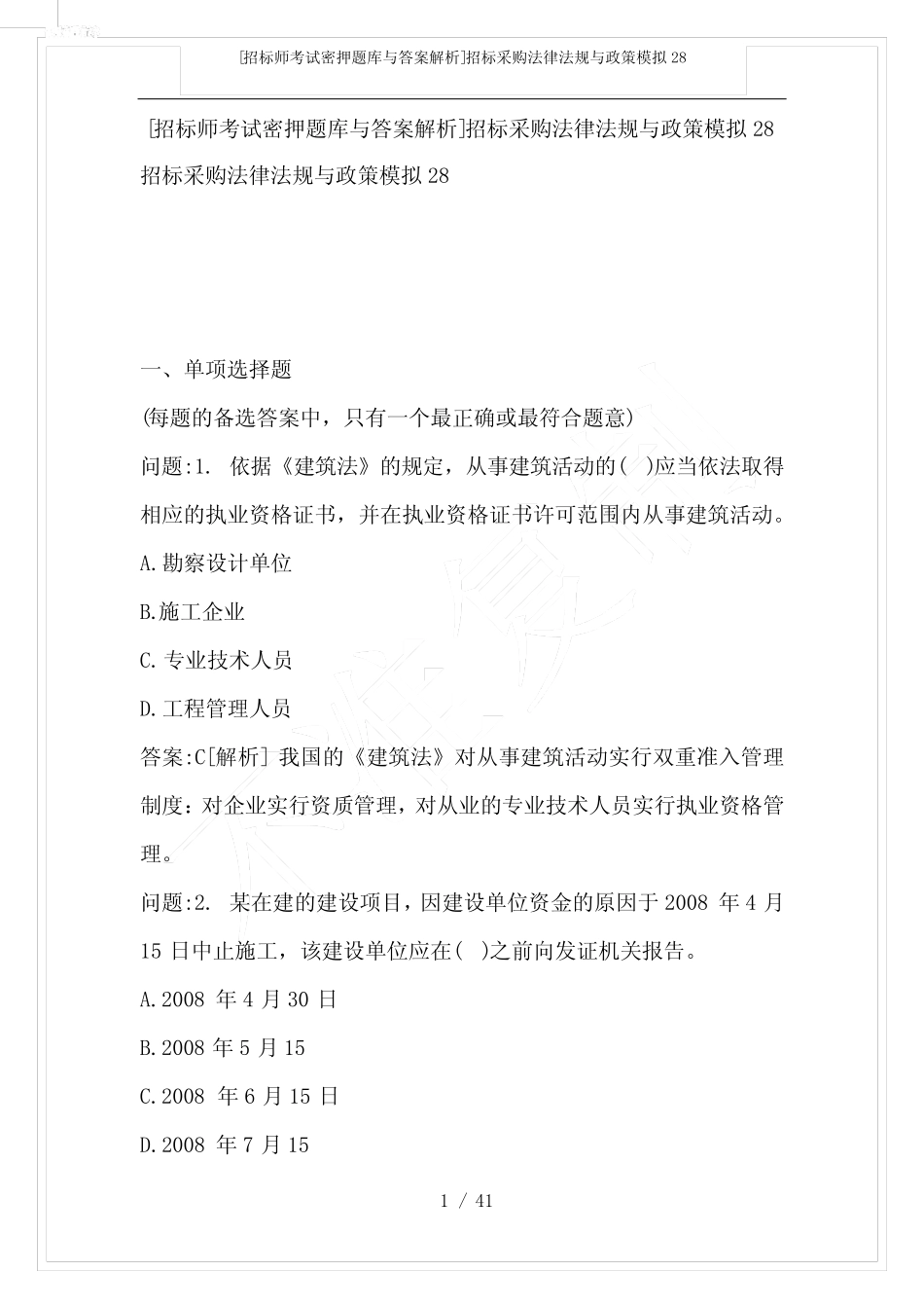 [招标师考试密押题库与答案解析]招标采购法律法规与政策模拟28_第1页