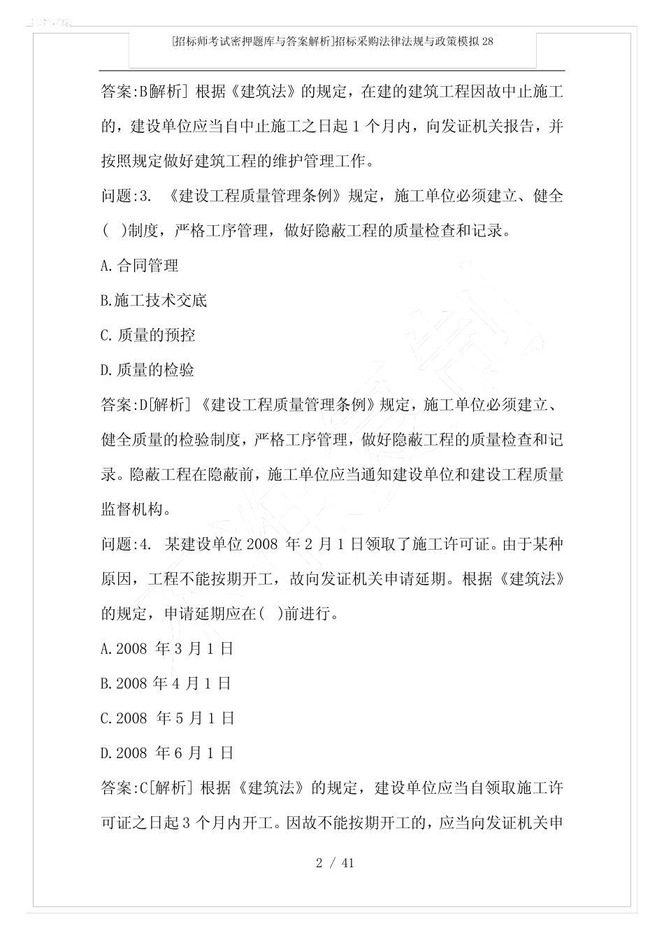 [招标师考试密押题库与答案解析]招标采购法律法规与政策模拟28_第2页