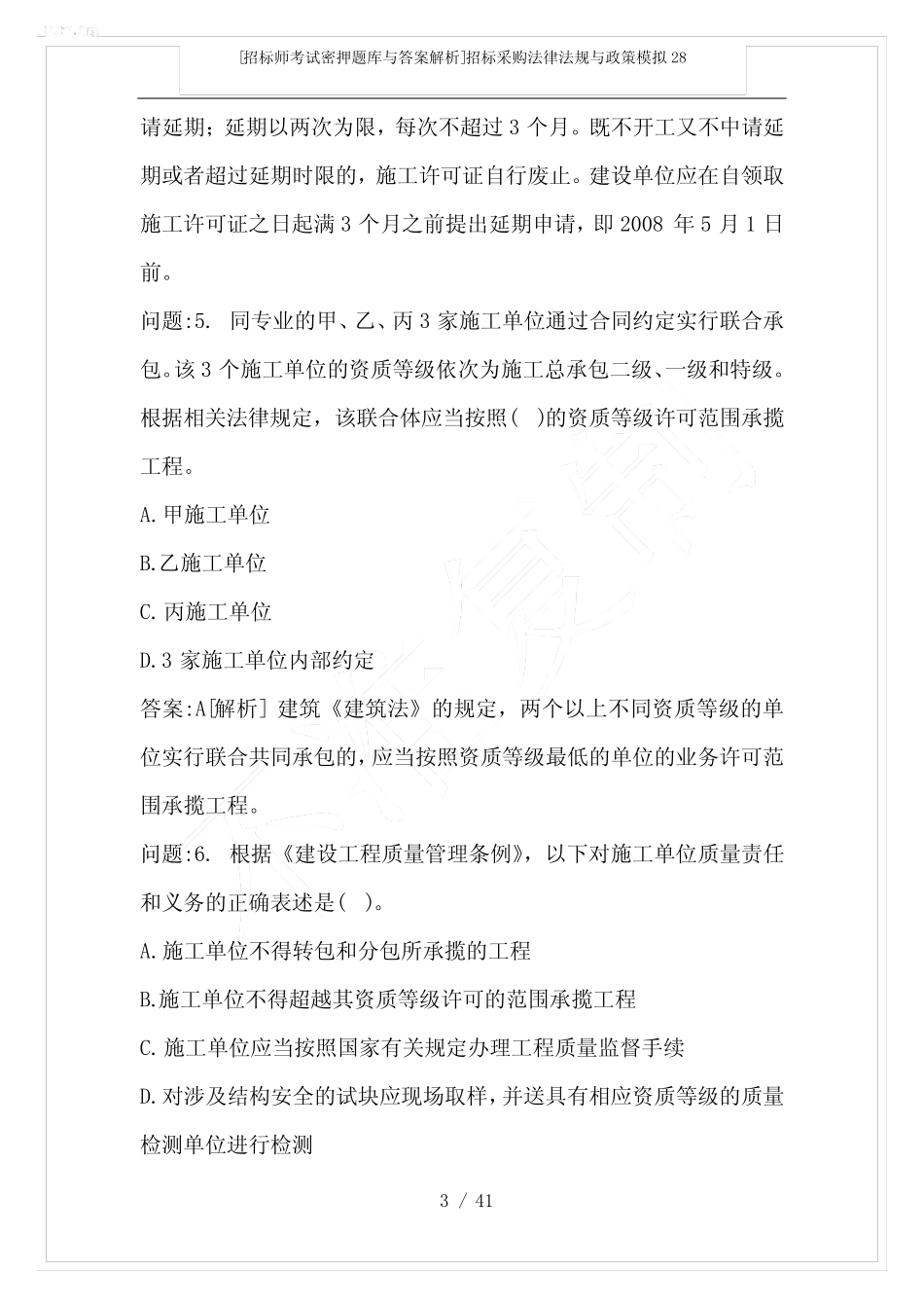 [招标师考试密押题库与答案解析]招标采购法律法规与政策模拟28_第3页