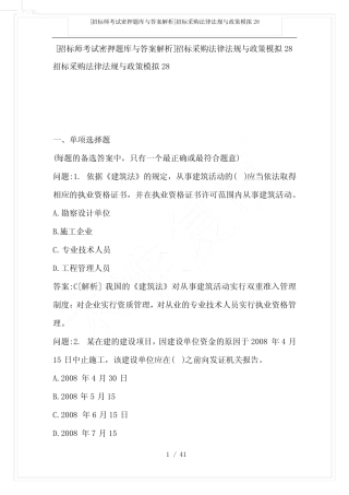 [招标师考试密押题库与答案解析]招标采购法律法规与政策模拟28