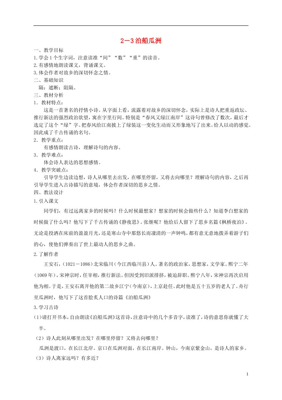 五年级语文下册 泊船瓜洲 3教案 长春版_第1页