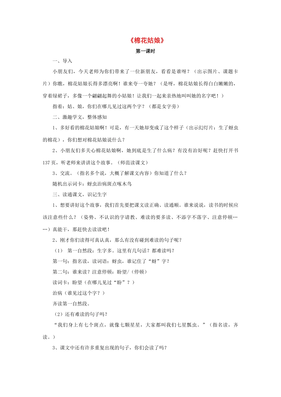 一年级语文下册 30 棉花姑娘教学设计 新人教版-新人教版小学一年级下册语文教案_第1页