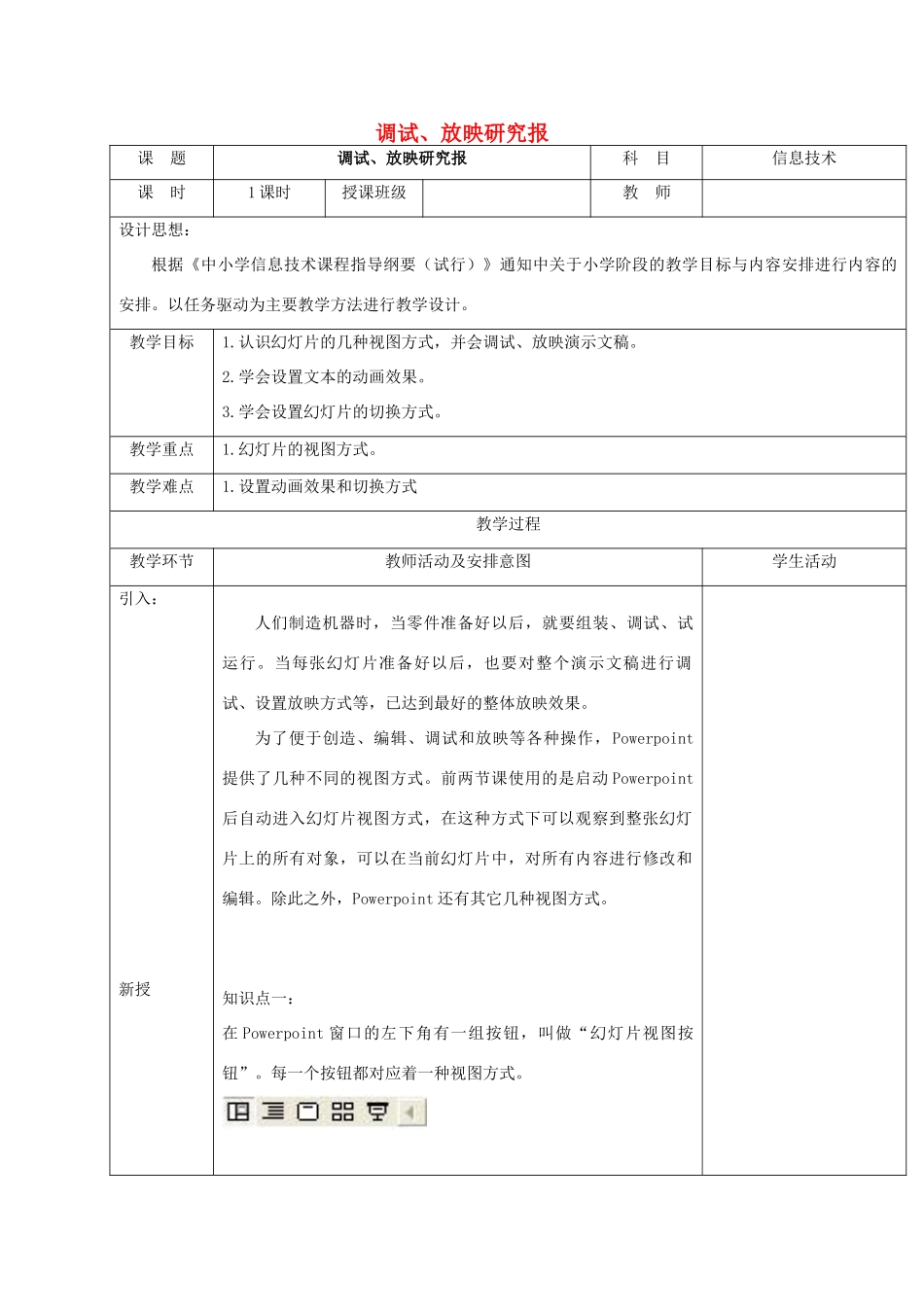 一年级信息技术下册 调试、放映研究报教案 清华版_第1页