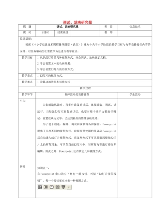 一年级信息技术下册 调试、放映研究报教案 清华版