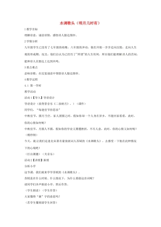 七年级语文下册 30《水调歌头》教学设计 语文版教材-语文版教材初中七年级下册语文教学设计