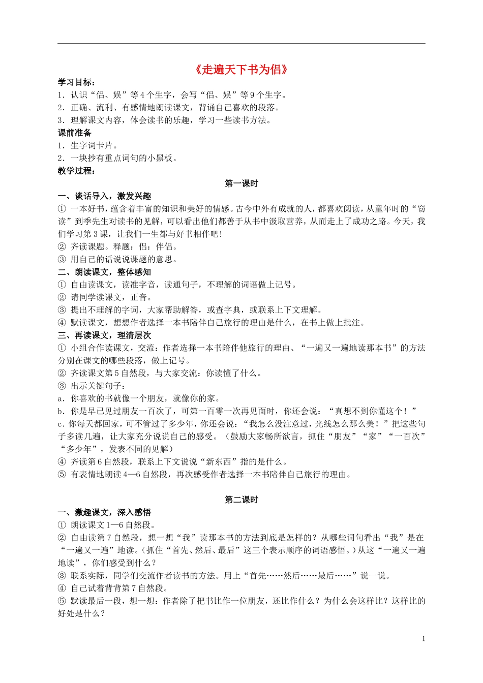 五年级语文下册 走遍天下书为侣 2教案 北师大版_第1页