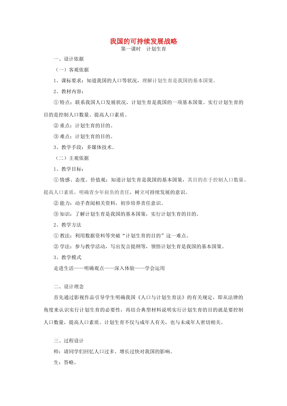 九年级政治全册 第二单元 关注自然 关注人类 第六课 我国的可持续发展战略教学设计 湘教版教材-湘教版教材初中九年级全册政治教学设计_第1页